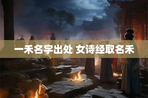 一眼惊艳的古风名字2025年最新版