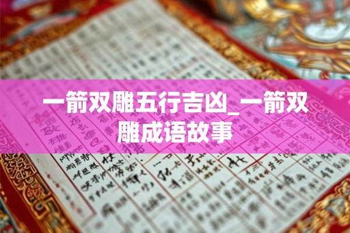 一箭双雕五行吉凶_一箭双雕成语故事