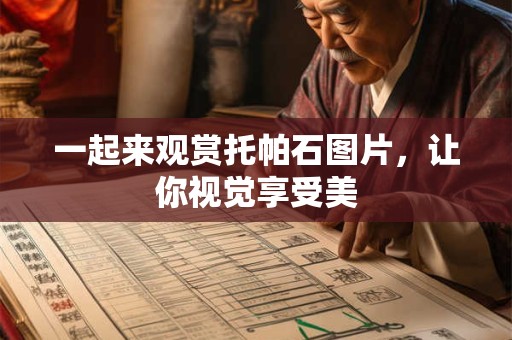 一起来观赏托帕石图片，让你视觉享受美