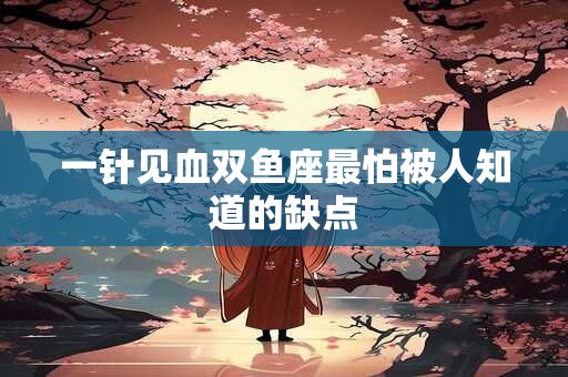 一针见血双鱼座最怕被人知道的缺点