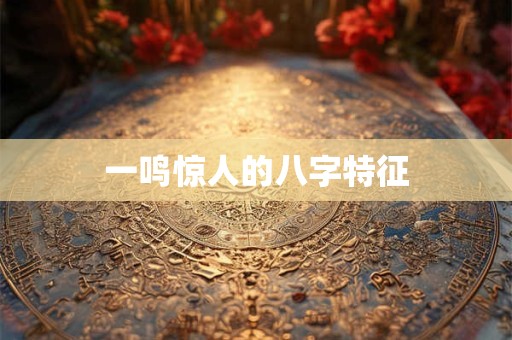 一鸣惊人的八字特征