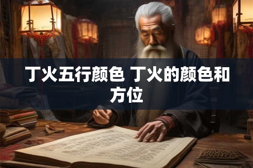 丁氏取名大全男孩名字 丁姓简单大气的名字