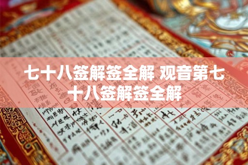 七十八签解签全解 观音第七十八签解签全解
