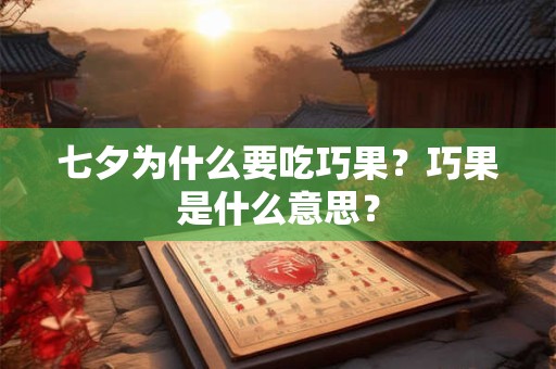 七夕为什么送巧克力 代表了什么意思