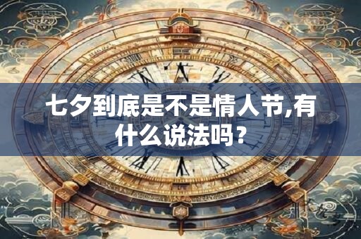 七夕到底是不是情人节,有什么说法吗？