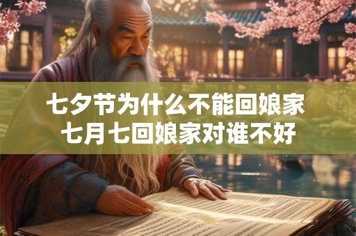 七夕节中国人通常吃什么？七夕节和情人节一样吗？