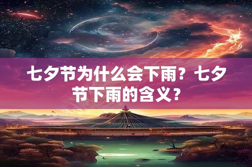 七夕节为什么会下雨？七夕节下雨的含义？