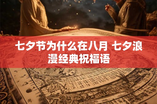 七夕节为什么又叫女儿节 七夕节为什么是七月初七