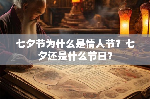七夕节为什么要吃巧果？七夕吃巧果的寓意