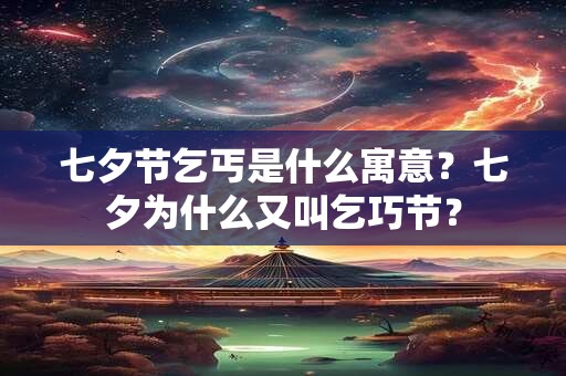 七夕节乞丐是什么寓意？七夕为什么又叫乞巧节？
