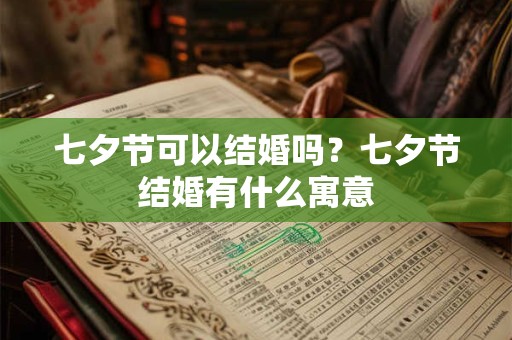 七夕节可以结婚吗？七夕节结婚有什么寓意