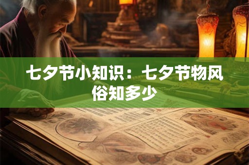 详细阅读:七夕节微信祝福语 七夕节适合发朋友圈的句子 七夕节微信祝福语 七夕节适合发朋友圈的句子