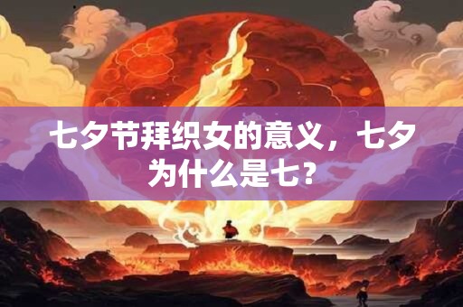 七夕节拜织女的意义，七夕为什么是七？