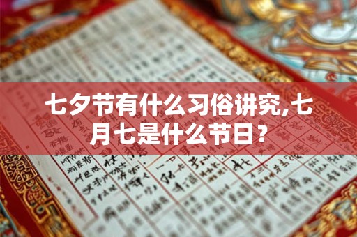 七夕节有什么习俗讲究,七月七是什么节日？