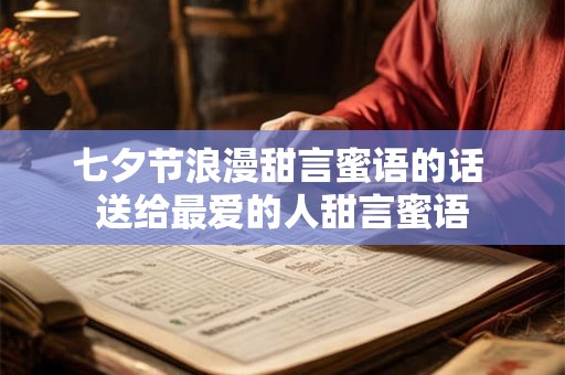 七夕节浪漫甜言蜜语的话 送给最爱的人甜言蜜语