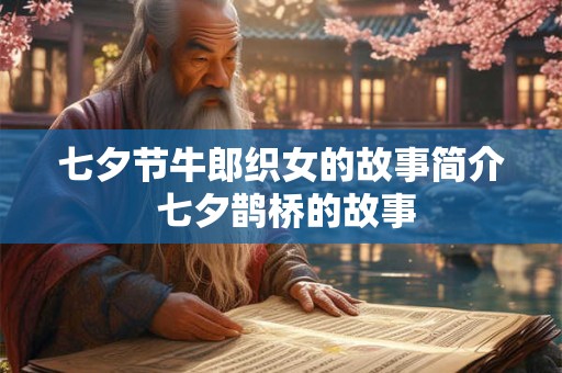 七夕节牛郎织女的故事简介 七夕鹊桥的故事