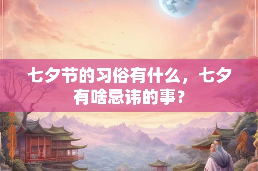 七夕节的传说故事大全七夕节的传说都有什么？