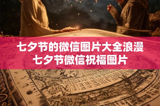 七夕节的微信图片大全浪漫七夕节微信祝福图片