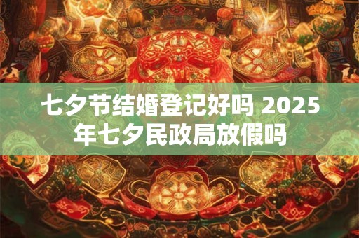 七夕节给老婆的祝福语2025年 七夕节送老婆什么花好