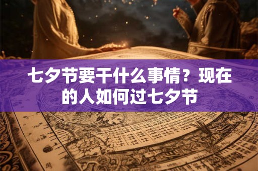 七夕节象征着什么意义？七夕吃什么传统食物？