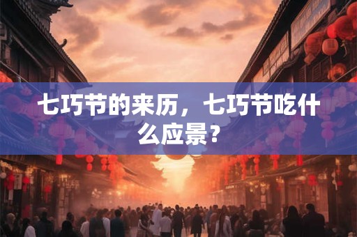 七巧节的来历，七巧节吃什么应景？