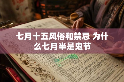 七月十五风俗和禁忌 为什么七月半是鬼节