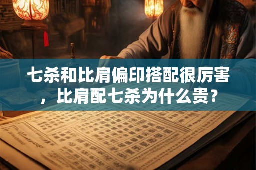 七杀和比肩搭配很厉害 比肩配七杀为什么贵
