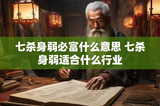 七杀逢各大运流年时的吉凶，官杀混乱