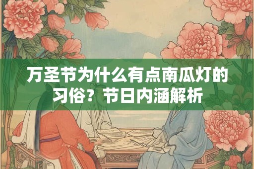 万圣夜生的宝宝有什么说法 贵人运极佳
