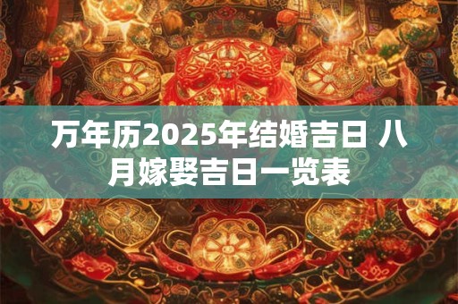 万年历2029年日历 2025年老黄历最准确版本
