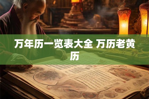 万年历一览表大全 万历老黄历