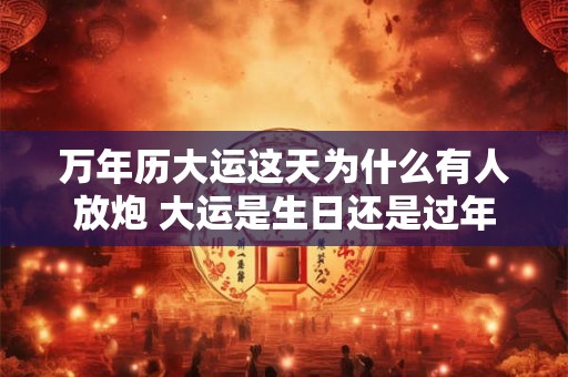 万年历发明者 万年历创始人