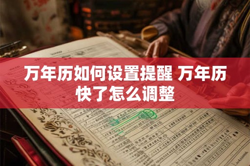 万年历如何屏幕上十二生肖 秘屏幕上的十二生肖