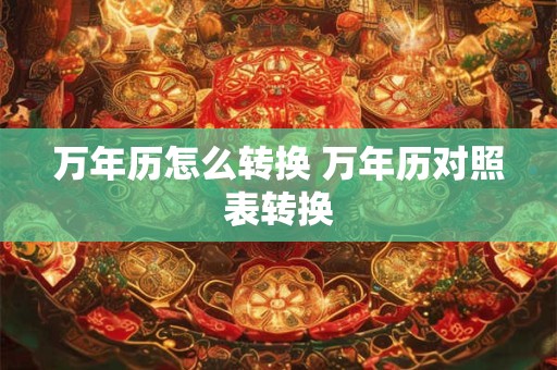 万年历手工简易制作 手工制作万年历