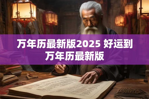 万年历最新版2025 好运到万年历最新版