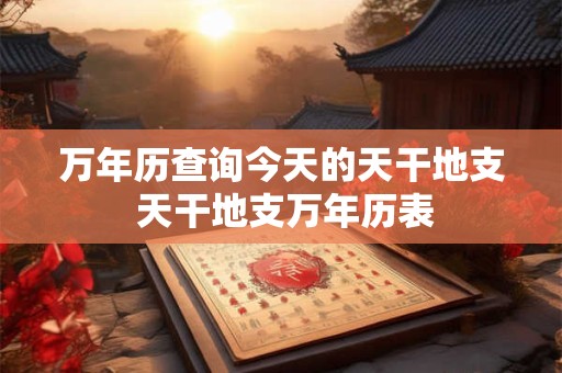 万年历查询出生日期 生辰农历查询