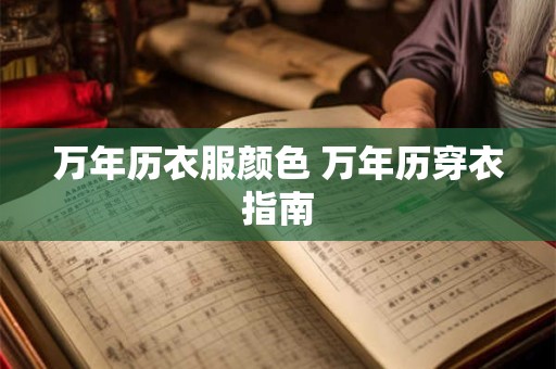 万年历衣服颜色 万年历穿衣指南