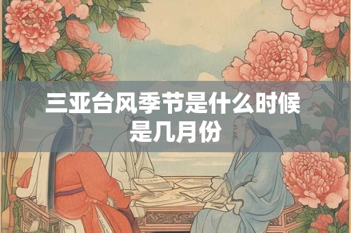 三伏天2025从哪天开始？三伏天为什么这么热？