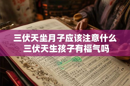 三伏天坐月子应该注意什么 三伏天生孩子有福气吗