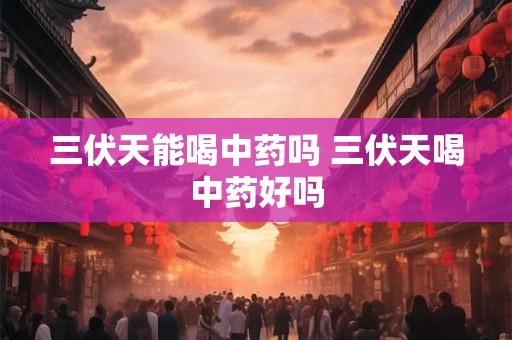 三伏天督灸后可以睡竹凉席吗 督灸是什么
