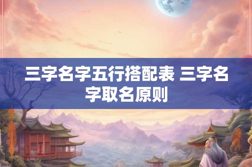 三字名字五行搭配表 三字名字取名原则
