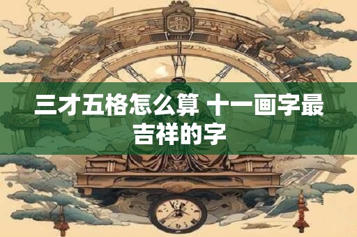 三才五格满分名字推荐 三才五格起名的基本内容