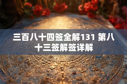 三百八十四签全解131 第八十三签解签详解