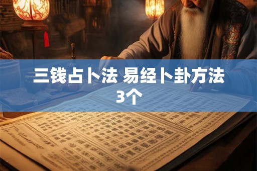 三钱占卜法 易经卜卦方法3个