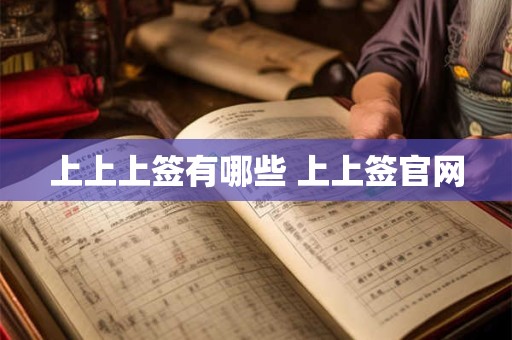 上上上签有哪些 上上签官网