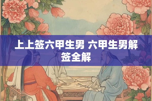 上上签卦象的寓意 上上签的解释