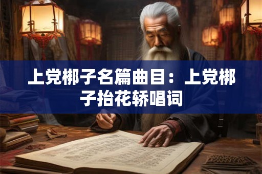 上党梆子名篇曲目：上党梆子抬花轿唱词