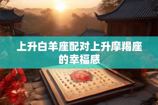 上升白羊座配对上升摩羯座的幸福感