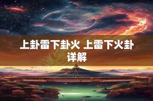 上卦雷下卦火 上雷下火卦详解