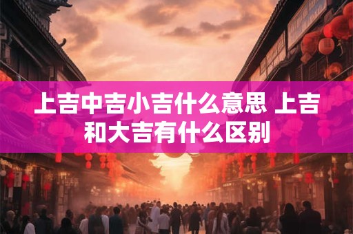 上吉下至是什么字怎么念啊 上吉下少什么意思